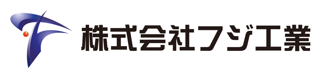 株式会社フジ工業